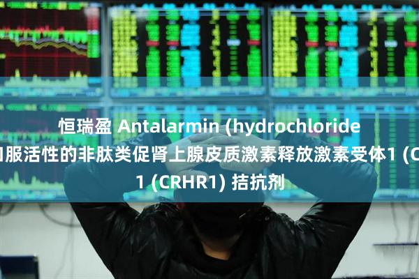 恒瑞盈 Antalarmin (hydrochloride) 是一种具有口服活性的非肽类促肾上腺皮质激素释放激素受体1 (CRHR1) 拮抗剂