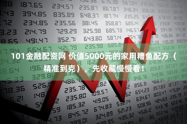 101金融配资网 价值5000元的家用糟鱼配方(精准到克),先收藏慢慢看!